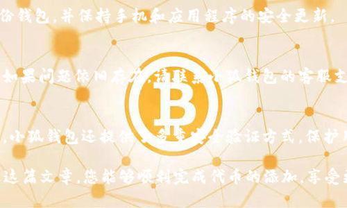 如何在小狐钱包中添加ETH代币：详细步骤解析
小狐钱包, ETH代币, 添加代币, 区块链/guanjianci

随着加密货币的普及，越来越多的人开始使用数字钱包来管理他们的数字资产。小狐钱包作为一个非常流行的数字资产管理工具，提供了对多种虚拟货币的支持，其中包括以太坊（ETH）及基于以太坊的其他代币。在这篇文章中，我们将详细介绍如何在小狐钱包中添加ETH代币，包含步骤解析、注意事项，以及常见问题解答。

一、小狐钱包简介
小狐钱包是一个多功能的数字货币钱包，支持多个平台（包括iOS和Android），用户可以方便地进行数字资产的管理、交易和存储。用户可以通过小狐钱包获取不同类型的加密货币，存储数字资产，进行P2P交易等。为了提升使用体验，小狐钱包不断更新，增加了对各种代币的支持，尤其是ERC-20标准的代币。

二、ETH代币简介
以太坊（Ethereum）是一个开源的区块链平台，支持智能合约和去中心化应用程序（DApps）。以太坊的代币是以太币（ETH），它是进行交易和执行智能合约的主要货币。此外，以太坊网络上的ERC-20和ERC-721标准允许用户创建和发行自己的代币，这些代币在小狐钱包中也可以被添加和管理。

三、小狐钱包中添加ETH代币的步骤
在小狐钱包中添加ETH代币的具体步骤如下：

h41. 下载并安装小狐钱包/h4
如果您还没有安装小狐钱包，可以通过应用商店搜索“小狐钱包”并下载。安装完成后，打开应用程序并注册或登录您的账户。

h42. 创建或导入钱包/h4
根据提示，您可以选择创建新的钱包或导入已有的钱包。建议将恢复助记词和私钥保存好，以确保资金安全。

h43. 进入资产管理界面/h4
在钱包界面，找到并点击“资产”选项。这里会展示您目前持有的所有数字货币和代币。

h44. 添加ETH代币/h4
在资产管理界面，找到“添加代币”或“添加资产”选项。点击进入后，您可以看到推荐的代币列表，其中应该包含ETH。

h45. 自定义代币（如适用）/h4
如果您找不到想要添加的代币，可以选择手动输入合同地址。请注意，合约地址必须是正确的，以确保您添加的代币是官方发行的，而不是冒充代币。

h46. 确认添加/h4
当您输入合约地址后，系统会自动显示相关信息，如代币名称、符号和小数位数。确认信息无误后，点击“确认”或“添加”。此时，ETH代币将被成功添加到您的小狐钱包中。

h47. 检查资产列表/h4
返回资产管理界面，您将看到刚刚添加的ETH代币出现在资产列表中，您可以随时进行查看和管理。

四、添加ETH代币时的注意事项
在添加ETH代币时，有几个注意事项需要用户特别留意：

h41. 合约地址的正确性/h4
请务必确保输入的代币合约地址是正确的。错误的合约地址可能导致您添加的代币无法正常显示或出现不可逆转的资产损失。

h42. 最新的代币信息/h4
有些代币在新版本的小狐钱包中可能暂未更新，建议您关注小狐钱包的官方通知，以获取最新的代币更新信息。

h43. 网络费用/h4
添加代币过程是免费的，但在进行转账或者交易时，您仍需支付网络交易费用。请确保您的ETH余额足够支付这些费用。

h44. 安全性考虑/h4
一定要谨慎处理您的私钥和助记词。确保不与任何人分享，并在安全的地方保存，以防丢失资金。

五、常见问题解答

h41. 小狐钱包支持哪些类型的代币？/h4
小狐钱包支持多个加密货币，特别是以太坊相关的代币，如ERC-20和ERC-721代币。具体支持的代币会随市场动态及小狐钱包的更新而变化，建议定期查看官网或钱包内的消息更新。

h42. 添加代币后如何查看余额？/h4
在成功添加代币后，您可以返回钱包的资产管理界面，找到您添加的代币，点击查看详细信息即可看到当前余额及历史交易记录。如果没有显示，请确认您已经正确添加了代币。

h43. 如何安全地存储我的小狐钱包账户？/h4
要安全地存储您的小狐钱包账户，您需要保管好助记词和私钥，并启用应用内的安全防护措施，如密码锁定、指纹识别等。此外，建议定期备份钱包，并保持手机和应用程序的安全更新。

h44. 遇到代币无法正常显示怎么办？/h4
如果添加的代币无法正常显示，建议首先检查合约地址是否正确。如果合约地址无误，可以尝试重新启动小狐钱包或删除后再次添加代币。如果问题依旧存在，请联系小狐钱包的客服支持以获得帮助。

h45. 小狐钱包与其他钱包相比有哪些优势？/h4
小狐钱包的优势主要在于其用户友好的界面及高安全性。它不仅支持多种虚拟货币，还有强大的资产管理功能，包括一键导入和导出。同时，小狐钱包还提供了多重安全验证方式，保护用户的资产安全，令其成为许多用户的首选数字钱包。

总结而言，在小狐钱包中添加ETH代币是一个简单的过程，只需遵循上述步骤。同时也应注意安全性和正确性，以确保资金的安全。希望通过这篇文章，您能够顺利完成代币的添加，享受更为便捷的数字资产管理体验。