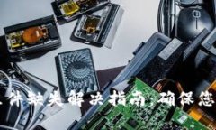 小狐钱包Core组件缺失解决