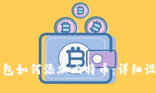 小狐钱包如何添加比特币：详细设置指南