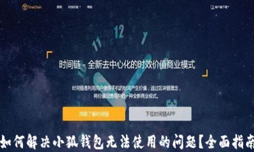 
如何解决小狐钱包无法使用的问题？全面指南