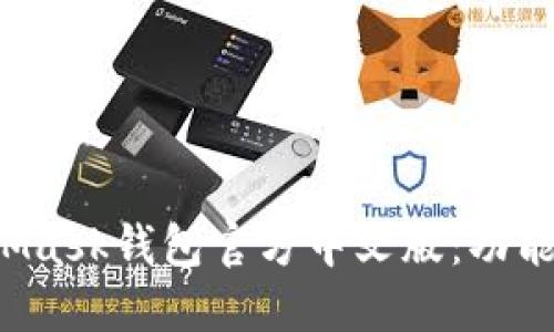 : 深入了解MetaMask钱包官方中文版：功能、使用与安全指南