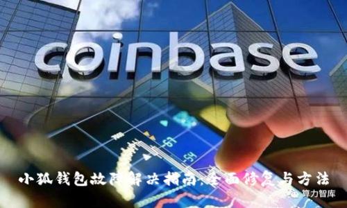 小狐钱包故障解决指南：全面修复与方法