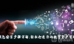 小狐钱包安装步骤详解：