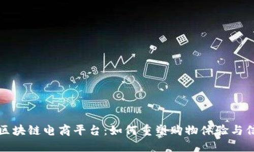 拼多多区块链电商平台：如何重塑购物体验与信任体系