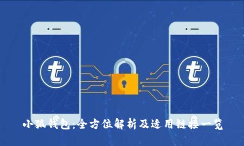 小狐钱包：全方位解析及适用链接一览