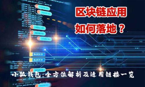 小狐钱包：全方位解析及适用链接一览