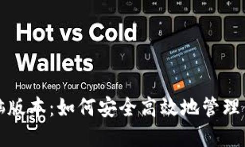 小狐钱包电脑版本：如何安全高效地管理你的数字资产