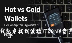 如何在小狐钱包中找到波