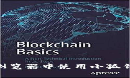 如何在Edge浏览器中使用小狐钱包：全面指南