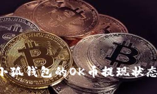 如何查询小狐钱包的OK币提现状态：全面指南