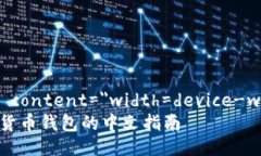 meta name=＂viewport＂ conten