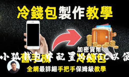 : 如何在小狐钱包中配置MATIC以便快速交易