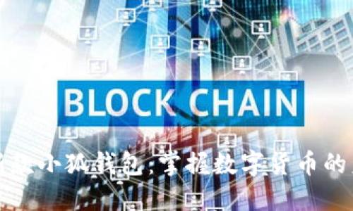 最新款小狐钱包：掌握数字货币的未来