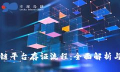 司法区块链平台存证流程