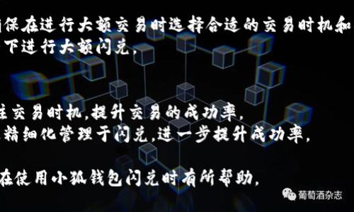    小狐钱包闪兑未到账解决办法与建议  / 
 guanjianci  小狐钱包, 闪兑, 未到账, 解决办法  /guanjianci 

在数字货币快速发展的今天，越来越多的人开始使用数字钱包进行交易与兑换。小狐钱包作为一款受欢迎的虚拟货币钱包，其闪兑服务也吸引了众多用户。然而，在使用闪兑服务的过程中，有些用户可能会遇到未到账的问题，可能导致用户的资金延误，影响交易的顺利进行。为了帮助用户更好地理解这个问题，本文将详细介绍小狐钱包闪兑未到账的可能原因、解决方法以及相关的预防措施。

闪兑未到账的常见原因
首先，我们要了解闪兑未到账可能由哪些因素造成。通常来说，未到账的原因可以归纳为以下几个方面：
1. 网络延迟或延误：在进行数字货币闪兑时，交易的确认和到账通常依赖于网络的稳定性与延迟。如果网络拥堵，用户可能会遇到闪兑不得到账的情况。
2. 钱包系统问题：小狐钱包作为一个数字钱包，有时可能会因为系统维护或更新而导致闪兑服务暂时停止，这也可能成为未到账的一个原因。
3. 区块链确认时间：许多数字货币的闪兑需要网络确认，具体时间根据不同的币种和网络情况而异。若遇到网络拥堵或是出块时间延迟，可能会造成资金未到账。
4. 用户操作失误：在进行闪兑时，用户需要仔细核对接收地址和金额，若信息输入错误，导致交易无法完成，这也会导致未到账的问题发生。

解决闪兑未到账的步骤
如果您在使用小狐钱包的闪兑功能后发现资金未到账，不要慌张，可以按照以下步骤进行排查和解决：
1. 检查交易记录：首要步骤是登录小狐钱包，查看您的交易记录，确认闪兑是否已经发起，并查看待处理的交易状态。这可以帮助您确认资金是否确实发送及当前状态。
2. 等待确认时间：对某些数字货币来说，交易的确认时间需要一定的耐心。一般情况下，网络较为稳定的情况下，确认时间不会很长。如果过了一段时间仍未到账，可以继续排除其他因素。
3. 检查网络状况：由于网络堵塞，如果您在高峰期进行了闪兑，建议您检查一下网络状态。如果网络情况不佳，可以稍后再尝试查询交易状态。
4. 客服支持：如果经过以上步骤后，您仍然没有收到资金，可以通过小狐钱包的客服渠道向客服人员申诉，提供相关交易细节，寻求帮助。确保您提供的信息准确，以便加快处理速度。

如何预防闪兑未到账问题
虽然闪兑未到账的情况时有发生，但用户可以采取一些措施减少这种情况的发生：
1. 选择合适的交易时机：尽量避免在网络高峰期进行交易，选择相对稳定的时段进行闪兑，这样可以减少由于网络延误造成的问题。
2. 确保网络稳定：在进行闪兑操作时，需要确保自己的网络连接正常，并能够顺利访问小狐钱包及其它相关服务。
3. 精确输入信息：每次进行交易时，仔细核对交易信息，包括接收地址、闪兑数量等，确保信息无误后再进行确认，这能有效防止因操作失误造成的问题。
4. 关注官方公告：定期关注小狐钱包的官网公告，了解最新的系统维护信息，确保在不会受到影响的情况下进行操作。

相关问题解答
在了解了小狐钱包闪兑未到账的原因和解决方法后，接下来我们来探讨一些可能与之相关的问题：

问题一：小狐钱包闪兑功能是否安全？
使用小狐钱包的闪兑功能是否安全，是用户最为关心的问题之一。首先，小狐钱包作为一款知名的数字货币钱包，拥有较高的安全性和用户认可度。在进行闪兑操作前，用户应当确保官网和链接的真实性，防止进入钓鱼网站。
其次，小狐钱包采用了多重签名和冷存储技术，以增强用户资产的安全性。此外，闪兑交易本身需要经过多重验证，确保交易的安全。用户只需妥善保管自己的私钥和密码，定期更换密码，尽量不要在公共网络环境下进行敏感操作，这样能够大大提高使用安全性。

问题二：闪兑未到账过程中如何确认交易的准确性？
在闪兑未到账的情况下，确认交易的准确性是至关重要的。用户可以通过区块链浏览器查询交易的状态，大多数主要数字货币都有对应的区块链浏览器，用户只需输入交易的哈希值，即可查看交易的确切状态。
此外，小狐钱包中也通常有相关的交易记录功能，用户可以查看自己的历史交易，确认当前交易是否发起。如果在浏览器中查询后发现交易状态还在“待确认”，需要耐心等待区块确认。如果发现交易已被确认，但资金还是未到账，建议及时与小狐钱包客服联系，提交相关信息以便处理。

问题三：小狐钱包支持哪些主要的数字货币闪兑？
小狐钱包支持多个主流数字货币的闪兑功能，包括但不限于比特币（BTC）、以太坊（ETH）、萊特币（LTC）等。对于交易市场的热度较高的币种，其闪兑服务通常是比较稳定和便利的。在使用闪兑功能时，用户可查看小狐钱包的具体支持币种列表，以了解当前可供闪兑的数字货币。
因为具体支持的币种和闪兑的费率等信息可能会定期更新，建议用户实时关注并在进行闪兑前确认最新的支持信息。此外，不同币种的闪兑手续费和兑换比例可能会发生波动，用户应对此有一定的了解，以避免不必要的损失。

问题四：如果闪兑金额较大，是否有特别需要注意的事项？
对大额闪兑用户来说，在进行闪兑操作时应特别注意一些安全和风险管理措施。首先，建议将大额交易分成几次小额交易进行，以降低风险和提高交易的可控性。此外，还应确保在进行大额交易时选择合适的交易时机和确保网络的稳定性，以防止因为网络问题导致的交易延误。对大额交易，还需仔细核对接收地址和金额，确保信息准确。
如果有大额闪兑的需要，也可以选择先通过小狐钱包提现至安全的钱包中，进行进一步的交易安排。同时，要保持对市场动态的关注，尤其是市场波动时，尽量避免在极端情况下进行大额闪兑。

问题五：如何有效提升闪兑的成功率？
提升闪兑的成功率，首先要有稳定的网络环境、清晰的交易记录与信息核对。其次，可以合理选择闪兑的时间，避免在网络高峰期间参与，此外，也可通过一些市场分析工具关注交易时机，提升交易的成功率。
此外，积极关注小狐钱包的官方动态，及时了解平台情况和维护安排，以减少因系统问题导致的闪兑未到账。适时调整交易策略，也有助于用户攫取更好的交易机会，从而通过精细化管理于闪兑，进一步提升成功率。

综上所述，小狐钱包的闪兑未到账问题虽然可能造成用户的烦恼，但只要用户合理应对，了解相关原因和解决方式，就能够有效减少不必要的损失和麻烦。希望本文对于用户在使用小狐钱包闪兑时有所帮助。