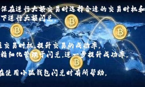    小狐钱包闪兑未到账解决办法与建议  / 
 guanjianci  小狐钱包, 闪兑, 未到账, 解决办法  /guanjianci 

在数字货币快速发展的今天，越来越多的人开始使用数字钱包进行交易与兑换。小狐钱包作为一款受欢迎的虚拟货币钱包，其闪兑服务也吸引了众多用户。然而，在使用闪兑服务的过程中，有些用户可能会遇到未到账的问题，可能导致用户的资金延误，影响交易的顺利进行。为了帮助用户更好地理解这个问题，本文将详细介绍小狐钱包闪兑未到账的可能原因、解决方法以及相关的预防措施。

闪兑未到账的常见原因
首先，我们要了解闪兑未到账可能由哪些因素造成。通常来说，未到账的原因可以归纳为以下几个方面：
1. 网络延迟或延误：在进行数字货币闪兑时，交易的确认和到账通常依赖于网络的稳定性与延迟。如果网络拥堵，用户可能会遇到闪兑不得到账的情况。
2. 钱包系统问题：小狐钱包作为一个数字钱包，有时可能会因为系统维护或更新而导致闪兑服务暂时停止，这也可能成为未到账的一个原因。
3. 区块链确认时间：许多数字货币的闪兑需要网络确认，具体时间根据不同的币种和网络情况而异。若遇到网络拥堵或是出块时间延迟，可能会造成资金未到账。
4. 用户操作失误：在进行闪兑时，用户需要仔细核对接收地址和金额，若信息输入错误，导致交易无法完成，这也会导致未到账的问题发生。

解决闪兑未到账的步骤
如果您在使用小狐钱包的闪兑功能后发现资金未到账，不要慌张，可以按照以下步骤进行排查和解决：
1. 检查交易记录：首要步骤是登录小狐钱包，查看您的交易记录，确认闪兑是否已经发起，并查看待处理的交易状态。这可以帮助您确认资金是否确实发送及当前状态。
2. 等待确认时间：对某些数字货币来说，交易的确认时间需要一定的耐心。一般情况下，网络较为稳定的情况下，确认时间不会很长。如果过了一段时间仍未到账，可以继续排除其他因素。
3. 检查网络状况：由于网络堵塞，如果您在高峰期进行了闪兑，建议您检查一下网络状态。如果网络情况不佳，可以稍后再尝试查询交易状态。
4. 客服支持：如果经过以上步骤后，您仍然没有收到资金，可以通过小狐钱包的客服渠道向客服人员申诉，提供相关交易细节，寻求帮助。确保您提供的信息准确，以便加快处理速度。

如何预防闪兑未到账问题
虽然闪兑未到账的情况时有发生，但用户可以采取一些措施减少这种情况的发生：
1. 选择合适的交易时机：尽量避免在网络高峰期进行交易，选择相对稳定的时段进行闪兑，这样可以减少由于网络延误造成的问题。
2. 确保网络稳定：在进行闪兑操作时，需要确保自己的网络连接正常，并能够顺利访问小狐钱包及其它相关服务。
3. 精确输入信息：每次进行交易时，仔细核对交易信息，包括接收地址、闪兑数量等，确保信息无误后再进行确认，这能有效防止因操作失误造成的问题。
4. 关注官方公告：定期关注小狐钱包的官网公告，了解最新的系统维护信息，确保在不会受到影响的情况下进行操作。

相关问题解答
在了解了小狐钱包闪兑未到账的原因和解决方法后，接下来我们来探讨一些可能与之相关的问题：

问题一：小狐钱包闪兑功能是否安全？
使用小狐钱包的闪兑功能是否安全，是用户最为关心的问题之一。首先，小狐钱包作为一款知名的数字货币钱包，拥有较高的安全性和用户认可度。在进行闪兑操作前，用户应当确保官网和链接的真实性，防止进入钓鱼网站。
其次，小狐钱包采用了多重签名和冷存储技术，以增强用户资产的安全性。此外，闪兑交易本身需要经过多重验证，确保交易的安全。用户只需妥善保管自己的私钥和密码，定期更换密码，尽量不要在公共网络环境下进行敏感操作，这样能够大大提高使用安全性。

问题二：闪兑未到账过程中如何确认交易的准确性？
在闪兑未到账的情况下，确认交易的准确性是至关重要的。用户可以通过区块链浏览器查询交易的状态，大多数主要数字货币都有对应的区块链浏览器，用户只需输入交易的哈希值，即可查看交易的确切状态。
此外，小狐钱包中也通常有相关的交易记录功能，用户可以查看自己的历史交易，确认当前交易是否发起。如果在浏览器中查询后发现交易状态还在“待确认”，需要耐心等待区块确认。如果发现交易已被确认，但资金还是未到账，建议及时与小狐钱包客服联系，提交相关信息以便处理。

问题三：小狐钱包支持哪些主要的数字货币闪兑？
小狐钱包支持多个主流数字货币的闪兑功能，包括但不限于比特币（BTC）、以太坊（ETH）、萊特币（LTC）等。对于交易市场的热度较高的币种，其闪兑服务通常是比较稳定和便利的。在使用闪兑功能时，用户可查看小狐钱包的具体支持币种列表，以了解当前可供闪兑的数字货币。
因为具体支持的币种和闪兑的费率等信息可能会定期更新，建议用户实时关注并在进行闪兑前确认最新的支持信息。此外，不同币种的闪兑手续费和兑换比例可能会发生波动，用户应对此有一定的了解，以避免不必要的损失。

问题四：如果闪兑金额较大，是否有特别需要注意的事项？
对大额闪兑用户来说，在进行闪兑操作时应特别注意一些安全和风险管理措施。首先，建议将大额交易分成几次小额交易进行，以降低风险和提高交易的可控性。此外，还应确保在进行大额交易时选择合适的交易时机和确保网络的稳定性，以防止因为网络问题导致的交易延误。对大额交易，还需仔细核对接收地址和金额，确保信息准确。
如果有大额闪兑的需要，也可以选择先通过小狐钱包提现至安全的钱包中，进行进一步的交易安排。同时，要保持对市场动态的关注，尤其是市场波动时，尽量避免在极端情况下进行大额闪兑。

问题五：如何有效提升闪兑的成功率？
提升闪兑的成功率，首先要有稳定的网络环境、清晰的交易记录与信息核对。其次，可以合理选择闪兑的时间，避免在网络高峰期间参与，此外，也可通过一些市场分析工具关注交易时机，提升交易的成功率。
此外，积极关注小狐钱包的官方动态，及时了解平台情况和维护安排，以减少因系统问题导致的闪兑未到账。适时调整交易策略，也有助于用户攫取更好的交易机会，从而通过精细化管理于闪兑，进一步提升成功率。

综上所述，小狐钱包的闪兑未到账问题虽然可能造成用户的烦恼，但只要用户合理应对，了解相关原因和解决方式，就能够有效减少不必要的损失和麻烦。希望本文对于用户在使用小狐钱包闪兑时有所帮助。