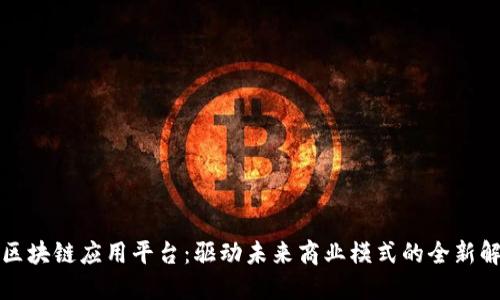 快商通区块链应用平台：驱动未来商业模式的全新解决方案