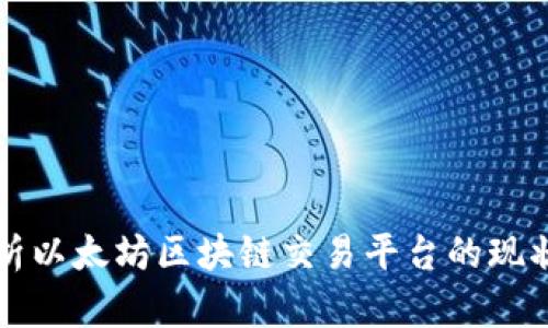 深入解析以太坊区块链交易平台的现状与未来