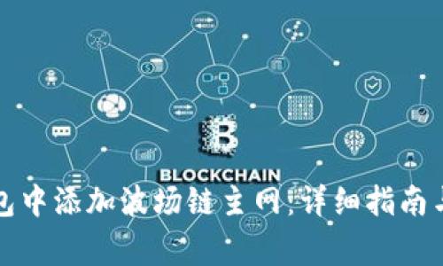 如何在小狐钱包中添加波场链主网：详细指南与常见问题解答