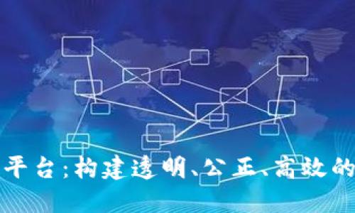 区块链数字交易平台：构建透明、公正、高效的数字经济新时代