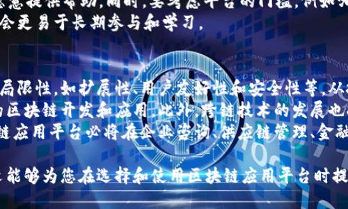 区块链应用平台推荐：探索最具潜力的区块链APP

区块链应用, 区块链平台, 区块链技术, 区块链开发/guanjianci

区块链技术近年来取得了突飞猛进的发展，其应用领域不断扩大。我们不再仅仅将区块链视为数字货币的基础设施，它已经逐渐渗透到各个行业。为了更好地满足用户需求，各种区块链应用（APP）平台纷纷涌现。本文将介绍几种优秀的区块链应用平台，同时深入探讨与之相关的多个问题。

一、区块链应用平台概述
区块链应用平台是指基于区块链技术所建立的，允许用户创建和管理智能合约、去中心化应用（DApps）以及其他链上活动的环境。这些平台提供了开发、生存和使用区块链应用的基础框架，通常具备一定的代币经济特性。
随着区块链技术的不断发展，越来越多的开发者和创业者开始在这些平台上构建自己创新的应用。每个平台都有其独特的特点和使用场景，用户在选择时需要考虑自身需求和所需功能。

二、主要区块链应用平台
下面我们将详细介绍几种主流区块链应用平台，分析它们的特点和适用场景。

1. 以太坊（Ethereum）
以太坊是首个引入智能合约概念的区块链平台。它支持去中心化应用程序（DApps）的构建，并且是DeFi（去中心化金融）和NFT（非同质化代币）浪潮的先锋。
以太坊的智能合约使得用户能够以更加透明和安全的方式进行交易，而其强大的开发者社区也不断为该平台提供新的工具和应用。
然而，以太坊的高交易费用和网络拥堵问题一直备受关注。为了应对这些问题，以太坊已经计划在未来实施以太坊2.0升级，旨在提升网络的可扩展性和效率。

2. 超级账本（Hyperledger）
超级账本是一个开放源代码的区块链项目，由Linux基金会发起，专注于企业级解决方案。与以太坊等公链不同，超级账本提供私有链和联盟链的选项，适合需要高度安全性和隐私的商业应用。
由于其灵活性，超级账本被广泛应用于供应链管理、身份验证和金融服务等领域。开发者可以根据具体需求，选择合适的框架（如Fabric、Sawtooth等）进行开发。

3. Binance Smart Chain（BSC）
Binance Smart Chain是由全球最大的加密货币交易所之一Binance推出的区块链平台。BSC提供了一个高吞吐量和低交易费用的环境，支持与以太坊兼容的智能合约。
BSC的迅速崛起离不开其良好的生态系统，包括去中心化交易所（DEX）、借贷平台和流动性挖掘等应用的蓬勃发展。由于其低门槛和高效能，越来越多的开发者选择在BSC上构建他们的DApps。

4. Cardano
Cardano作为一个面向未来的智能合约平台，强调研究与开发的结合，致力于提供一个安全、可扩展的区块链环境。其独特的分层架构允许在不同层面进行更新，实现高效能和快速交易。
Cardano的治理机制也非常有趣，用户可以通过持有ADA代币来参与平台的决策和发展。这种去中心化的治理方式有助于增强社区的参与感和责任感。

5. Polkadot
Polkadot是一个多链框架，允许不同区块链之间相互通信和共享信息。通过其独特的中继链和平行链架构，Polkadot支持跨链的去中心化应用。
Polkadot的异构特性意味着开发者可以根据需求构建专层链，以适应不同的应用场景。这种灵活性使得Polkadot被广泛认为是解决区块链互操作性问题的重要方案。

三、可能的相关问题

1. 为什么选择区块链应用平台？
选择一个合适的区块链应用平台对开发者和企业来说至关重要。首先，不同的平台有不同的技术特点和应用场景。开发者需要评估自己的需求，包括安全性、性能、生态系统及社区支持等。一些平台，如以太坊，适用于各种DApps构建，而其他平台，如超级账本，更加适合企业级应用。
其次，选择平台还会影响到开发成本和时间。某些平台提供更好的开发工具和文档支持，能够降低开发和部署的门槛。
最后，用户的参与度和社区的活跃度也是关键要素，强大的社区意味着更多的资源和支持，有助于应用的推广和迭代。

2. 区块链应用平台的安全性如何保障？
区块链应用平台的安全性主要依赖于其底层技术架构和治理机制。对于公链平台，任何人都可以在链上交易，这虽然提供了去中心化的优势，但也使得攻击者有可能利用系统中的安全漏洞。例如，以太坊的智能合约一旦编写就不可更改，因此合约的代码质量尤为重要。
为了确保安全，开发者需要定期进行安全审计，及时发现和修复潜在的风险。此外，选择已经经过严格测试和验证的平台也是保障安全的重要手段。对于特定的商业场景，私有链和联盟链可能提供更强的隐私保护和安全保障。

3. 如何评估区块链应用平台的性能？
评估区块链应用平台的性能主要从几个方面入手，包括交易速度、吞吐量、可扩展性和网络的拥堵程度等。交易速度以及每秒处理的交易数量（TPS）是评估性能的核心指标。例如，以太坊的当前TPS相对有限，而BSC因其并行处理能力而具有更高的交易速度。
可扩展性也是一个重要考虑因素。许多公链在用户增加时会出现性能下降的问题，因此探究该平台的扩展方案和未来的对应措施也是必要的。此外，参与该平台的全节点数量和网络的去中心化程度同样影響性能。

4. 对于初学者，如何选择适合的区块链平台？
对于初学者来说，选择区块链平台时应该首先明确自己希望实现的目标和功能。例如，如果你希望学习智能合约编写，可以从以太坊入手，因为它拥有丰富的学习资源和开发工具。
其次，初学者可以选择一些具有完善社区支持和教程的平台，例如Binance Smart Chain，社区中有许多友好的开发者愿意提供帮助。同时，要考虑平台的门槛，例如哪些语言可以用来开发，是否存在复杂的部署过程等。
最后，关注平台的更新和发展动态，项目的长期发展前景也是一个关乎选择的重要因素。选择一个活跃且经过验证的平台会更易于长期参与和学习。

5. 区块链应用平台未来的发展趋势？
随着区块链技术的快速演进，其应用平台也在不断向前发展。一方面，越来越多的新兴项目致力于解决当前区块链平台的局限性，如扩展性、用户友好性和安全性等。从技术层面来看，Layer 2解决方案如Rollups或侧链将是未来的发展热门，以提高主链的处理能力。
另一方面，合规性和监管将是一大挑战。随着区块链应用日益被大众接受，细化的法规和政策将逐步出台，推动合法合规的区块链开发和应用。此外，跨链技术的发展也将是未来的一大趋势，促进不同平台之间的互操作性。
最后，企业级应用的需求也在逐渐增加，更多的传统行业开始借助区块链技术提升效率、减少成本、确保透明度。未来区块链应用平台必将在企业咨询、供应链管理、金融服务等行业中发挥更加重要的角色。

总结来说，区块链应用平台的发展潜力巨大，选择合适的平台不仅仅是技术决定，它影响着企业发展的未来方向。希望本文能够为您在选择和使用区块链应用平台时提供有价值的参考。