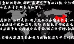 区块链应用平台推荐：探