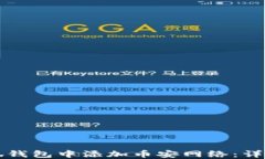 如何在小狐钱包中添加币