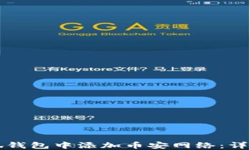 如何在小狐钱包中添加币安网络:详细步骤指南