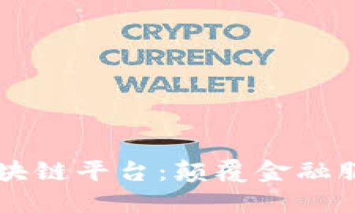 广发银行区块链平台：颠覆金融服务的新纪元