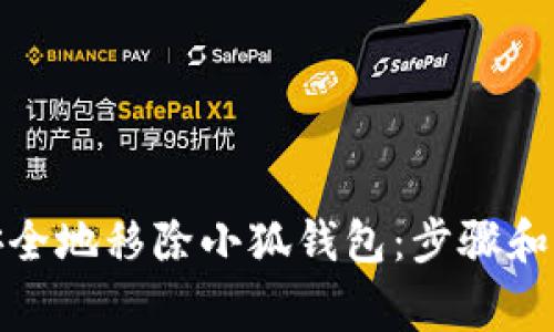 : 如何安全地移除小狐钱包：步骤和注意事项