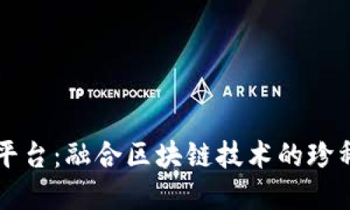 黄花梨数字交易平台：融合区块链技术的珍稀木材交易新模式