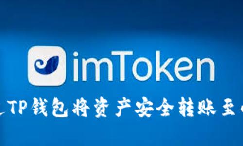 如何通过TP钱包将资产安全转账至小狐钱包