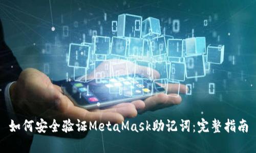 如何安全验证MetaMask助记词：完整指南