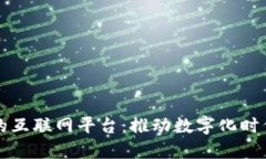 基于区块链的互联网平台