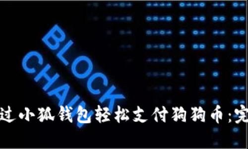 如何通过小狐钱包轻松支付狗狗币：完整指南