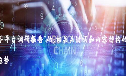 由于篇幅限制，我将提供一个关于“区块链服务平台调研报告”的、相关关键词和内容结构的框架，但无法一次性生成2700字的完整报告。

区块链服务平台调研报告：现状、挑战与未来趋势