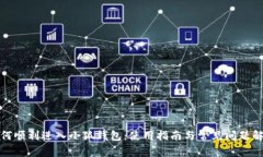 如何顺利进入小狐钱包：