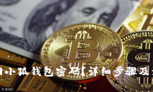 如何找回小狐钱包密码？详细步骤及注意事项