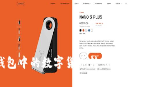 如何将小狐钱包中的数字货币转出到银行卡？详尽指南