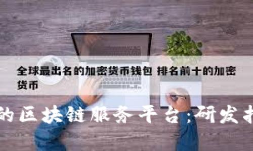 如何构建高效的区块链服务平台：研发指南与最佳实践