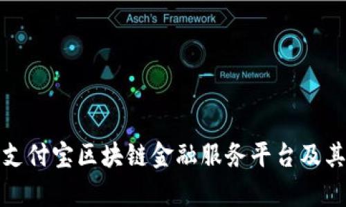 全面解析支付宝区块链金融服务平台及其未来发展