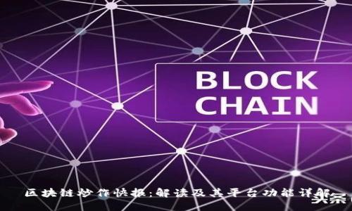 区块链炒作快报：解读及其平台功能详解