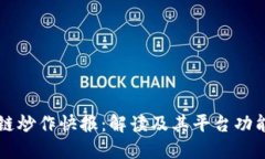 区块链炒作快报：解读及