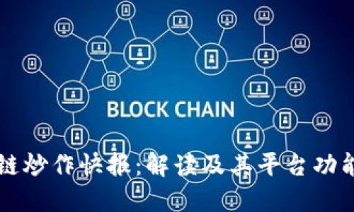 区块链炒作快报：解读及其平台功能详解