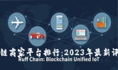 武汉区块链商家平台排行