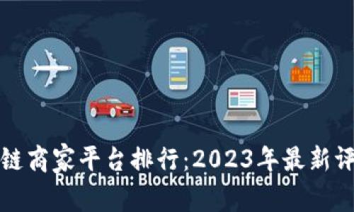 武汉区块链商家平台排行：2023年最新评估与推荐