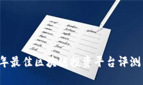 2023年最佳区块链投资平台评测与推荐