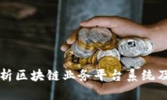 全面解析区块链业务平台
