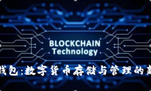 小狐钱包：数字货币存储与管理的新选择