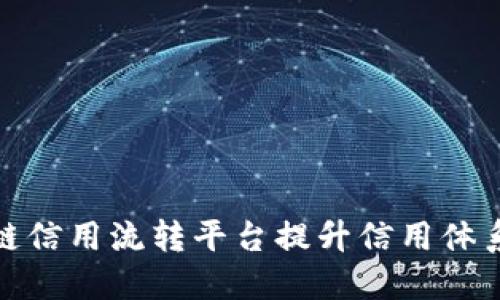 如何利用区块链信用流转平台提升信用体系与交易安全性